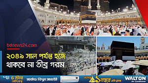 আগামী ২৫ বছর হজের সময় আবহাওয়া থাকবে ঠান্ডা
