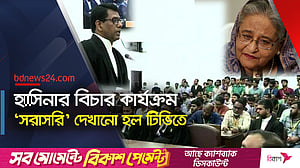 মানবতাবিরোধী অপরাধে হাসিনার বিচার শুরু, সম্প্রচার হল ট্রাইব্যুনাল থেকে