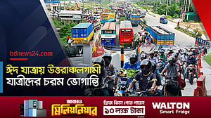 মহাসড়কগুলোতে ঈদে ঘরমুখি মানুষের ঢল,  চরম ভোগান্তিতে উত্তরাঞ্চলগামী যাত্রীরা