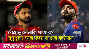 প্রথমবার আইপিএল জিতবে কারা, বেঙ্গালুরু না পাঞ্জাব