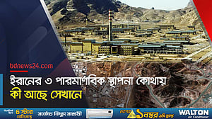 ইরানের ৩ পারমাণবিক স্থাপনা সম্পর্কে যা জানা গেল