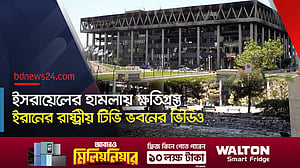 ইসরায়েলের হামলার পর ইরানের রাষ্ট্রীয় টিভি ভবনের বর্তমান চিত্র