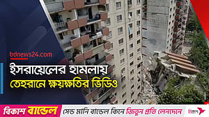 ভিডিওতে তেহরানে ইসরায়েলের হামলার ক্ষত