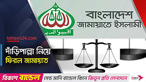 প্রতীকসহ নিবন্ধন ফিরে পেল জামায়াত
