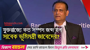 যুক্তরাজ্যে সাবেক ভূমিমন্ত্রী জাবেদের সম্পত্তি জব্দ