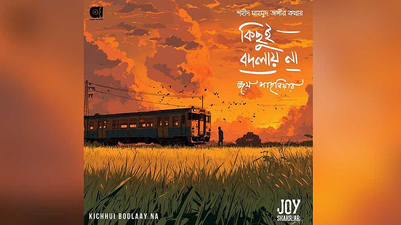 জঙ্গীর লেখা ‘কিছুই বদলায় না’ গাইলেন শাহরিয়ার জয়
