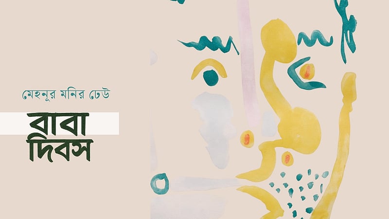 বাবা আমার বন্ধু