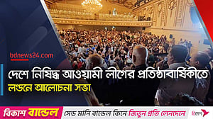 প্রতিষ্ঠাবার্ষিকীতে লন্ডনে আলোচনা সভা করেছে বাংলাদেশে নিষিদ্ধ আওয়ামী লীগ