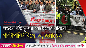 বাংলাদেশে নিষিদ্ধ হওয়া আওয়ামী লীগ বিক্ষোভ করেছে লন্ডনে ইউনূসের হোটেলের সামনে