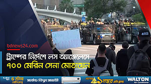 উত্তাল লস অ্যাঞ্জেলেসে মোতায়েন হচ্ছে মেরিন সেনা