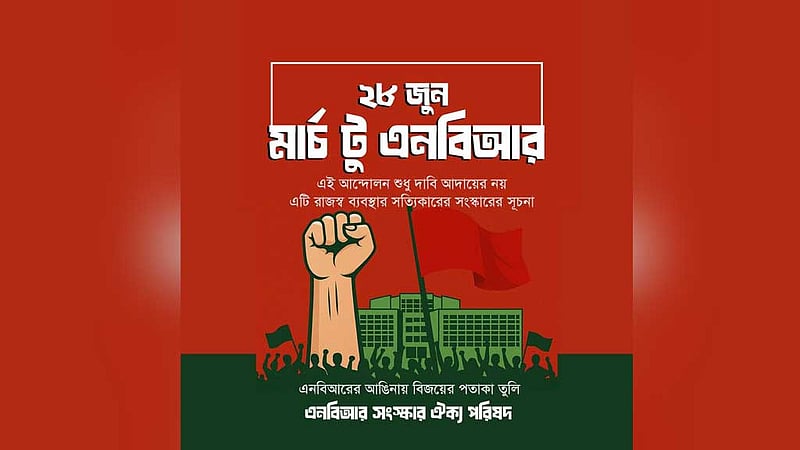 ‘মার্চ টু এনবিআর’ প্রত্যাহারের আহ্বান মন্ত্রণালয়ের