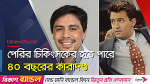 ম্যাথু পেরির মৃত্যুতে স্বীকারোক্তিতে রাজি চিকিৎসক