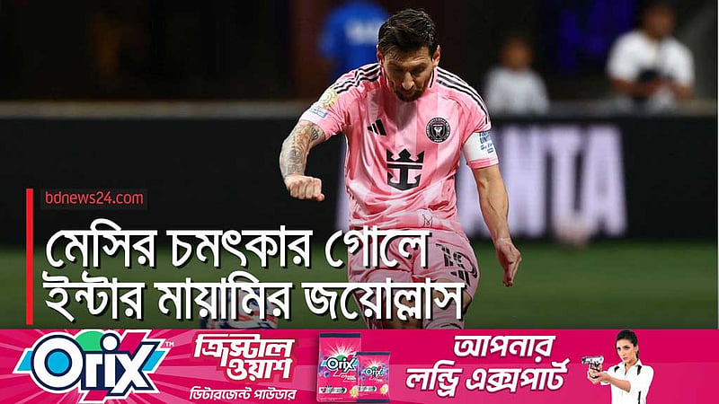 মেসির নৈপুণ্যে ক্লাব বিশ্বকাপে মায়ামির প্রথম জয়