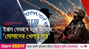 যেভাবে ইরানের মাটিতে ‘অপ্রতিরোধ্য’ হয়ে উঠেছে মোসাদ