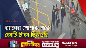 সিসিটিভি ভিডিও: উত্তরায় র‌্যাবের পোশাক পরে কোটি টাকা ছিনতাই