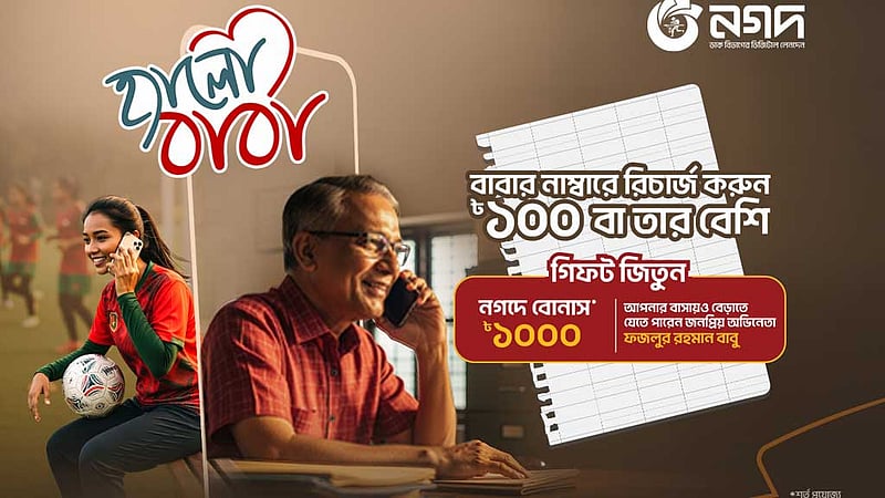 মোবাইল রিচার্জ করে বাবাকে চমকে দেওয়া যাবে নগদে