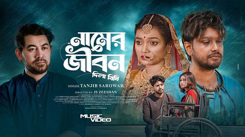 তানজিব সারোয়ারের কণ্ঠে ‘নামের জীবন’