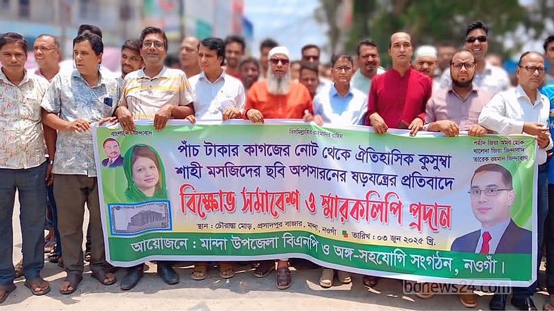 পাঁচ টাকার নোট থেকে কুসুম্বা মসজিদের ছবি প্রত্যাহার, নওগাঁয় বিক্ষোভ