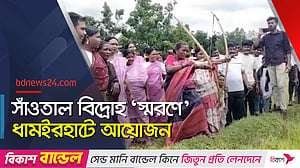 তীরনিক্ষেপ আর সাংস্কৃতিক আয়োজনে নওগাঁয় সাঁওতাল বিদ্রোহ উদযাপন
