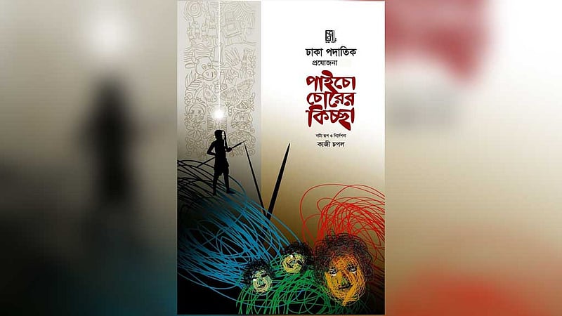 মঞ্চে ফিরছে 'পাইচো চোরের কিচ্ছা'