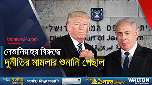 ট্রাম্পের সমালোচনার পর পিছিয়ে গেল নেতানিয়াহুর দুর্নীতি মামলার শুনানি