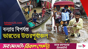 ভারতের উত্তরপূর্বাঞ্চলে আকস্মিক বন্যা, ৩০ জনের মৃত্যু, বাড়তে পারে মৃতের সংখ্যা