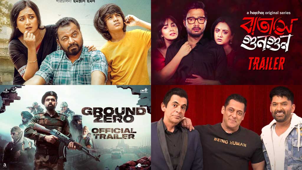 'বাতাসে গুনগুন', কপিল শর্মার নতুন সিজনসহ ওটিটিতে আরও যা যা