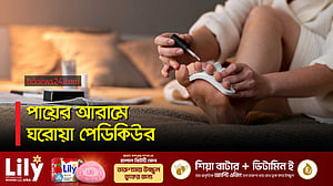 ঘরেই করে নিন পেডিকিওর