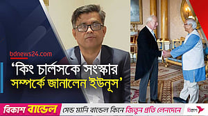 সংস্কার কতদূর রাজা চার্লসকে জানালেন ইউনূস