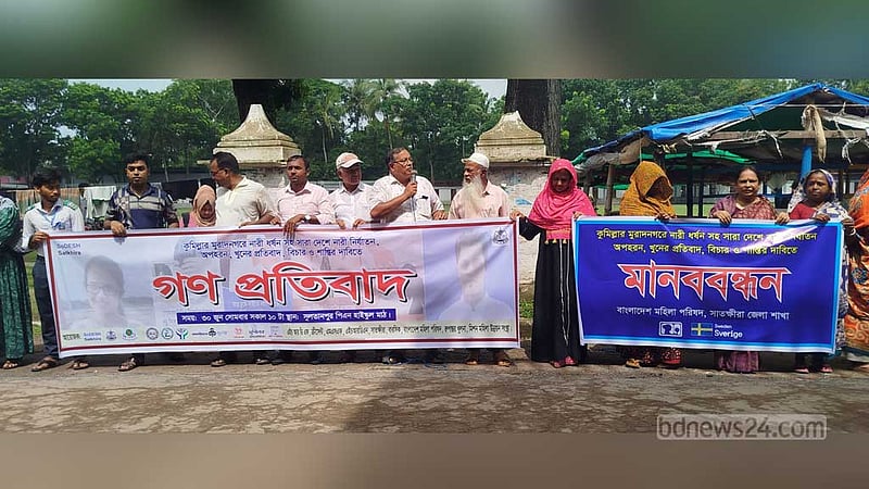 ‘বিচারহীনতার কারণে আজ নারী কোথাও নিরাপদ নন’