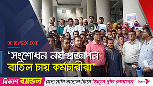সচিবালয়ে বিক্ষোভ: ‘কালো আইন’ মানবেন না কর্মচারীরা