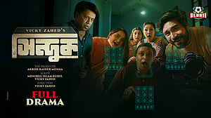 বাবা-সন্তানের সম্পর্কের টানাপড়েনের নাটক ‘সিন্দুক’
