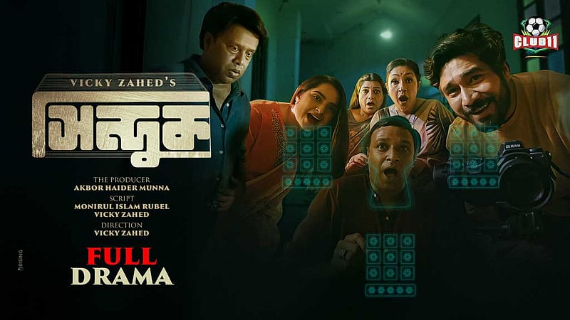 বাবা-সন্তানের সম্পর্কের টানাপড়েনের নাটক ‘সিন্দুক’