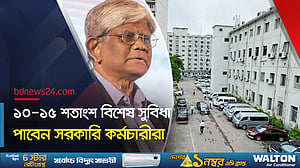 বিশেষ সুবিধা পাবেন সরকারি চাকরিজীবীরা