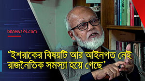 ইশরাকের শপথ নিয়ে গড়িমসি করায় এটা রাজনৈতিক সমস্যা হয়ে গেছে: তোফায়েল আহমেদ