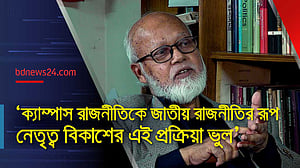 সবসময় ছাত্র রাজনীতি থেকে জাতীয় নেতৃত্ব তৈরির প্রবণতা ভুল: তোফায়েল আহমেদ