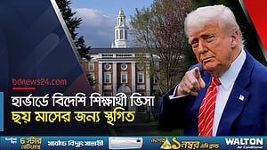 হার্ভার্ডে বিদেশি শিক্ষার্থী ঠেকাতে ট্রাম্প প্রশাসনের নতুন পদক্ষেপ