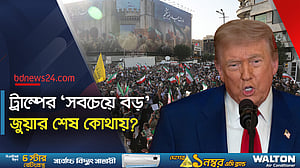 ট্রাম্পের ‘ইরান-জুয়ায়’ মধ্যপ্রাচ্যে উত্তেজনা তুঙ্গে, বিশ্বব্যাপী উদ্বেগ
