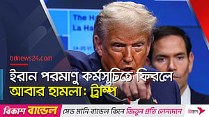 ইরানে আবার হামলার হুঁশিয়ারি ট্রাম্পের