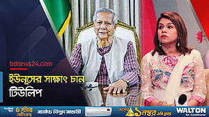 ইউনূসের লন্ডন সফরে তার সাক্ষাৎ চেয়েছেন শেখ হাসিনার ভাগ্নি, ব্রিটিশ এমপি টিউলিপ সিদ্দিক