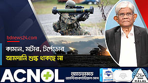 বাজেটে কামান, মর্টার, টর্পেডোর আমদানি শুল্ক সম্পূর্ণ প্রত্যাহার