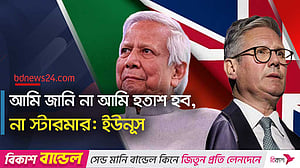 স্টারমারের সঙ্গে বৈঠক না হওয়ায় কতটা হতাশ? ইউনূসকে বিবিসির প্রশ্ন