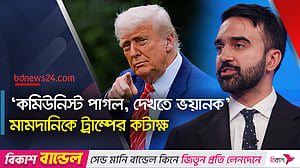 ইতিহাসের সামনে জোহরান মামদানি, ট্রাম্পের কটাক্ষ