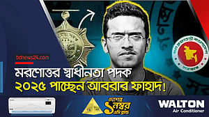 মরণোত্তর স্বাধীনতা পদক দেওয়া হচ্ছে আবরারকে