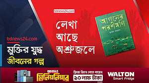 আগুনের পরশমণি: মুক্তিযুদ্ধের এক হৃদয়বিদারক কাহিনী