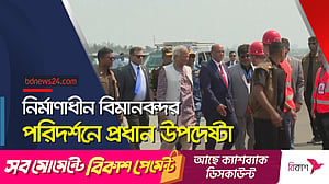 নির্মাণাধীন বিমানবন্দর পরিদর্শনে প্রধান উপদেষ্টা
