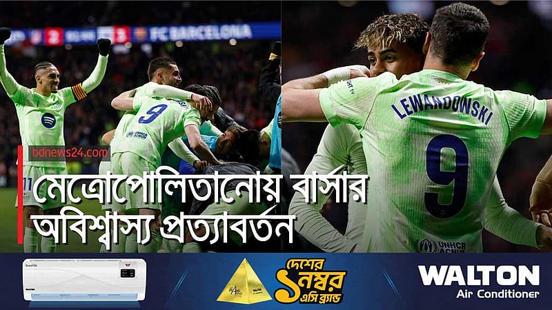 আতলেতিকোর কষ্ট বাড়িয়ে বার্সার দুর্দান্ত কামব্যাক