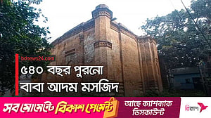 সুলতানি স্থাপত্যের অনন্য নিদর্শন বাবা আদম মসজিদ
