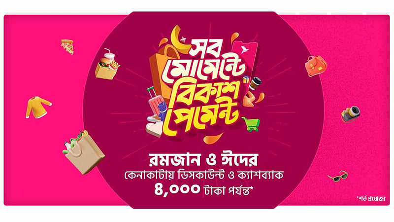 ঈদের কেনাকাটায় বিকাশ পেমেন্টে ছাড়, ক্যাশব্যাক অফার