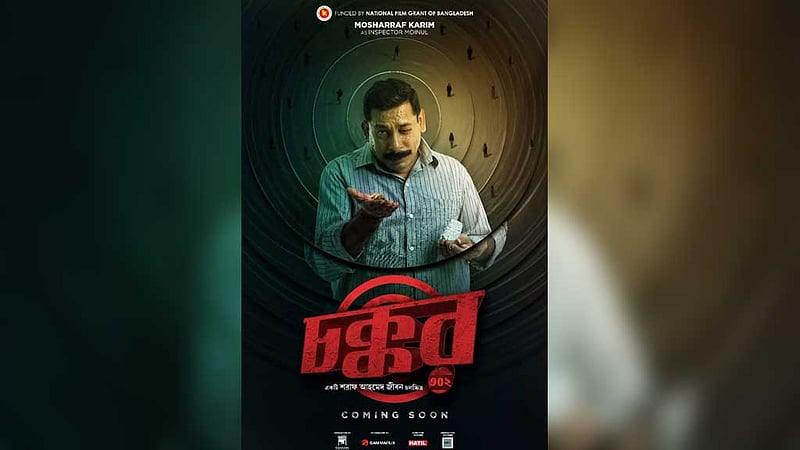 মোশাররফ করিম ‘চক্কর’ দেখাবেন ঈদে